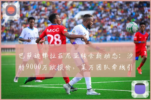 巴萨边锋拉菲尼亚转会新动态:沙特9000万欧报价,莱万团队牵线引关注