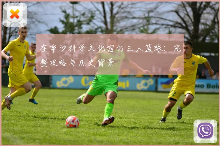 在华沙科学文化宫打三人篮球:完整攻略与历史背景
