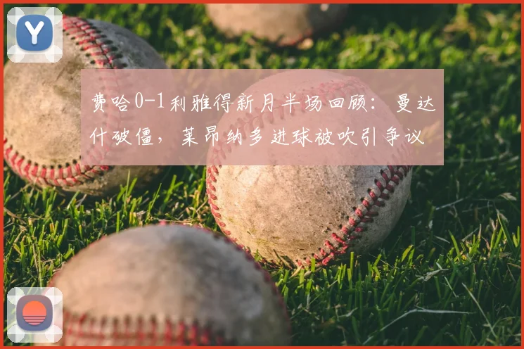 费哈0-1利雅得新月半场回顾：曼达什破僵，莱昂纳多进球被吹引争议