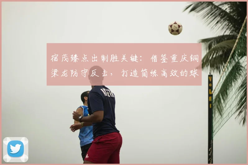 宿茂臻点出制胜关键：借鉴重庆铜梁龙防守反击，打造简练高效的球队打法