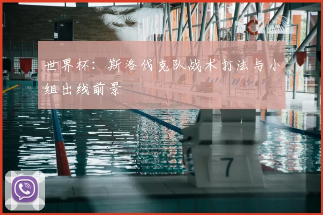 世界杯：斯洛伐克队战术打法与小组出线前景