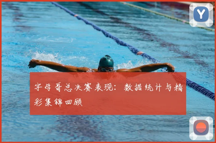 字母哥总决赛表现:数据统计与精彩集锦回顾