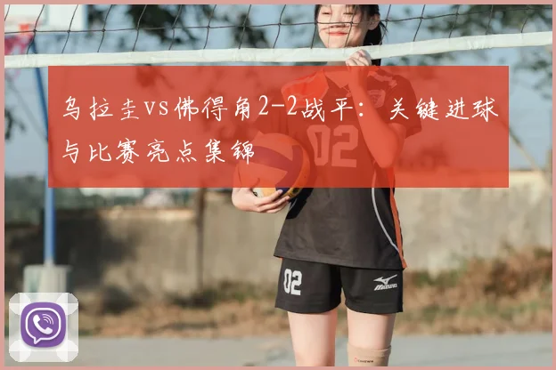 乌拉圭vs佛得角2-2战平：关键进球与比赛亮点集锦