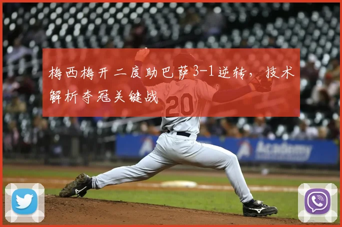 梅西梅开二度助巴萨3-1逆转,技术解析夺冠关键战