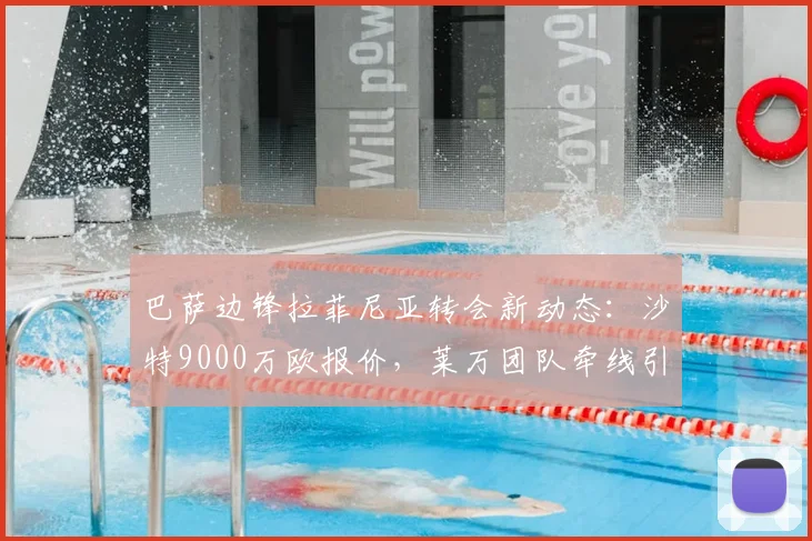 巴萨边锋拉菲尼亚转会新动态：沙特9000万欧报价，莱万团队牵线引关注